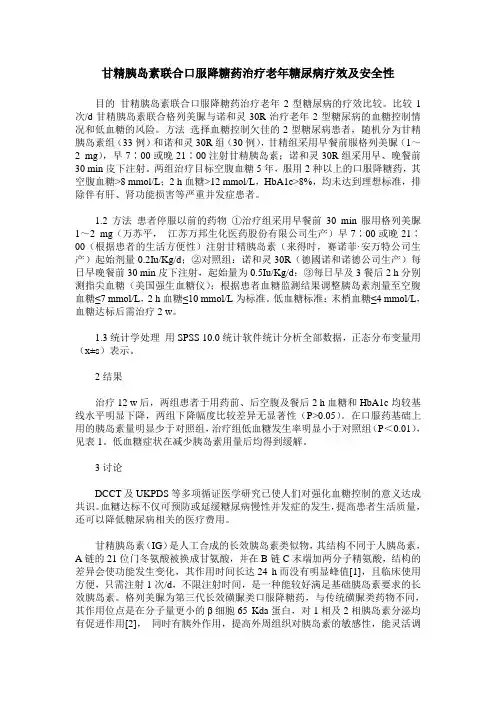 甘精胰岛素联合口服降糖药治疗老年糖尿病疗效及安全性