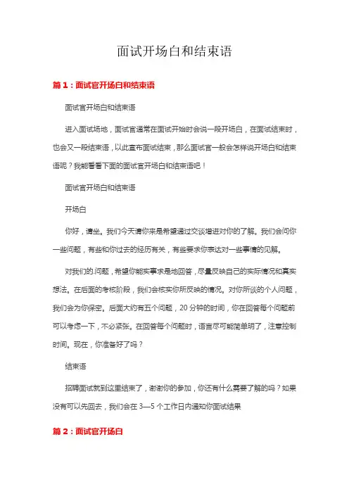 面试开场白和结束语