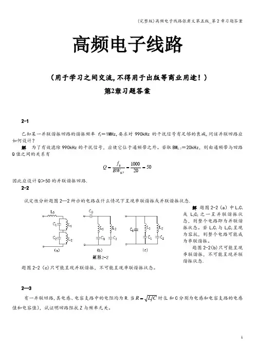 (完整版)高频电子线路张肃文第五版_第2章习题答案