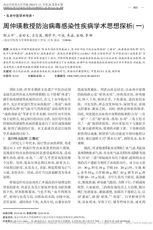 周仲瑛教授防治病毒感染性疾病学术思想探析（一）