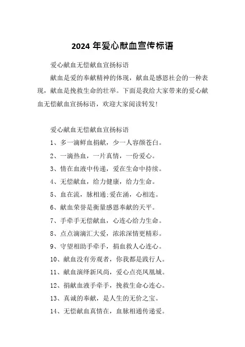 2024年爱心献血宣传标语