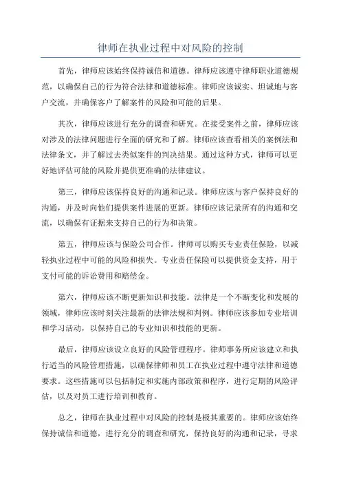 律师在执业过程中对风险的控制