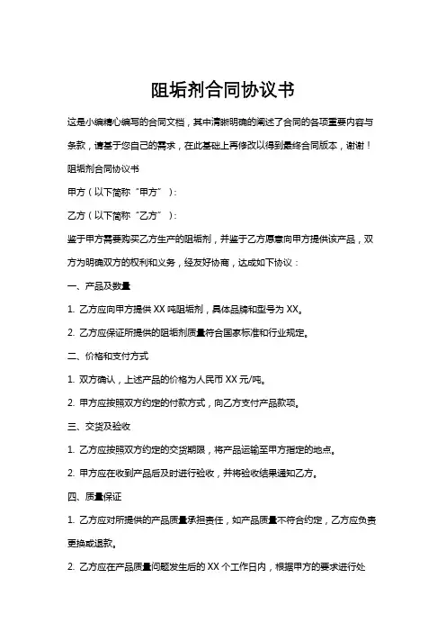阻垢剂合同协议书
