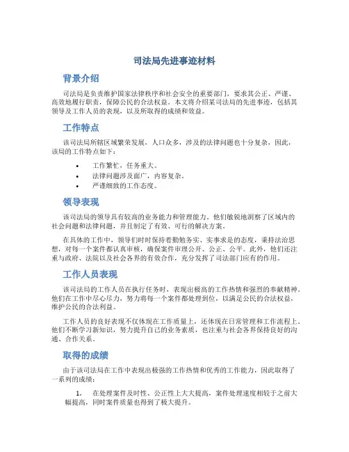 司法局先进事迹材料