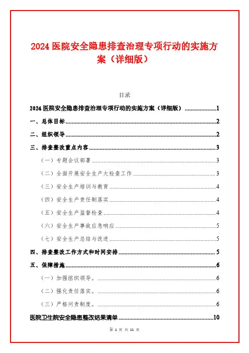 2024医院安全隐患大排查专项行动的实施方案