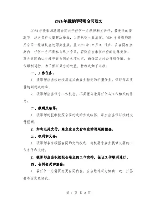 2024年摄影师聘用合同范文