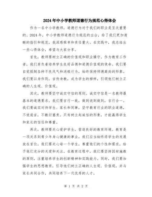 2024年中小学教师道德行为规范心得体会