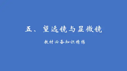 最新苏科版物理八年级上册4.5望远镜与显微镜课件