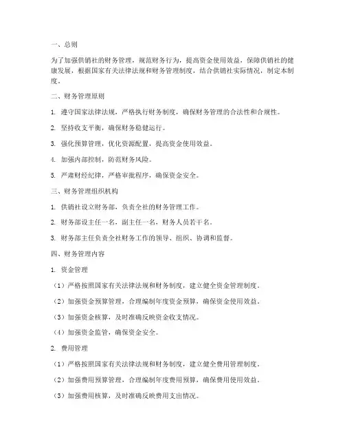 供销社_财务管理制度