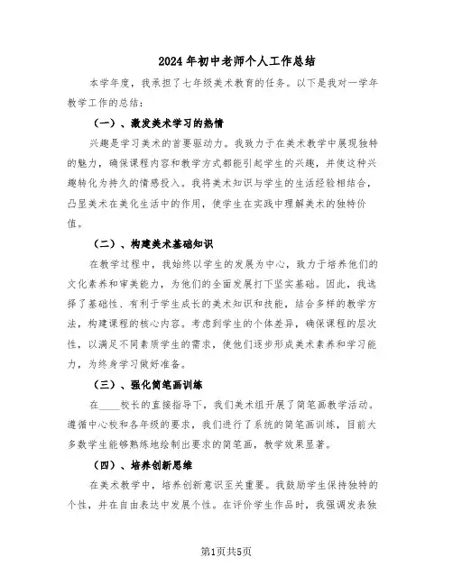 2024年初中老师个人工作总结（3篇）