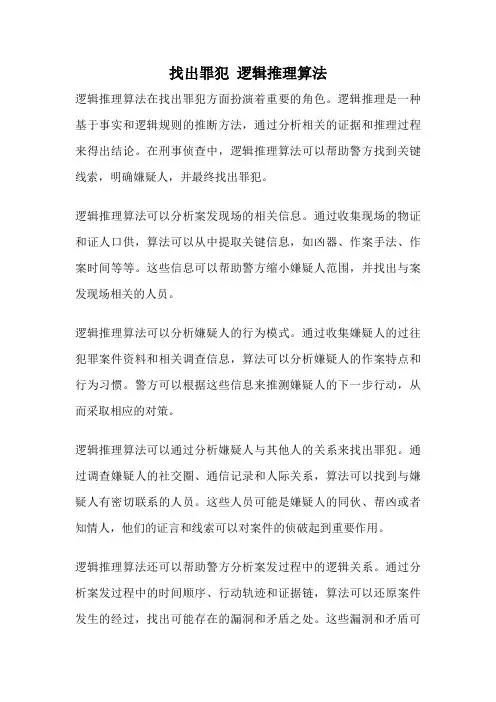 找出罪犯 逻辑推理算法