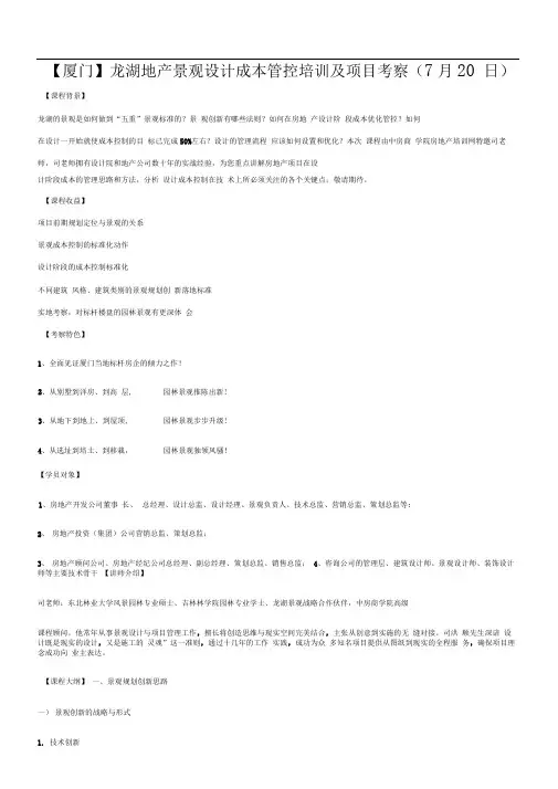 房地产培训龙湖地产景观设计成本管控培训及项目考察(1)
