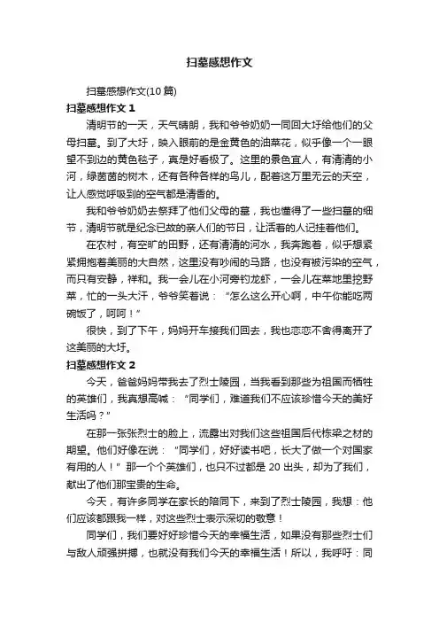扫墓感想作文（10篇）