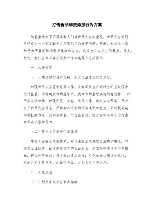 打击食品非法添加行为方案