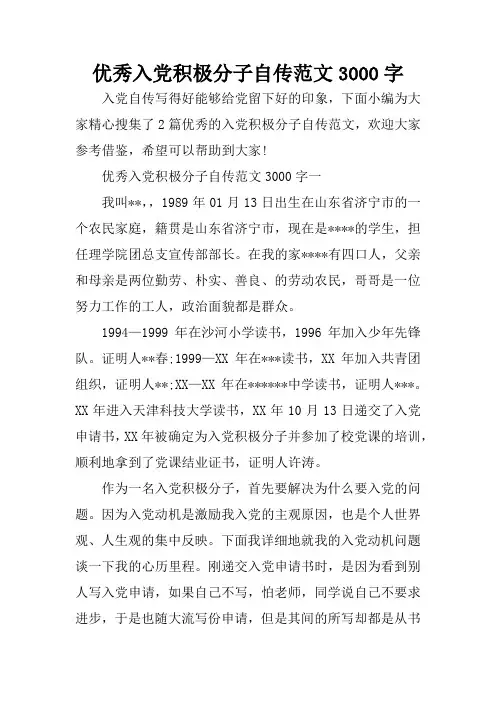 优秀入党积极分子自传范文3000字