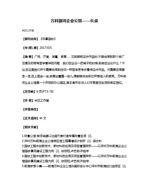 万科御河企业公馆——长桌