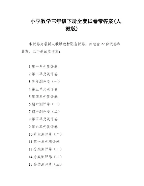小学数学三年级下册全套试卷带答案(人教版)