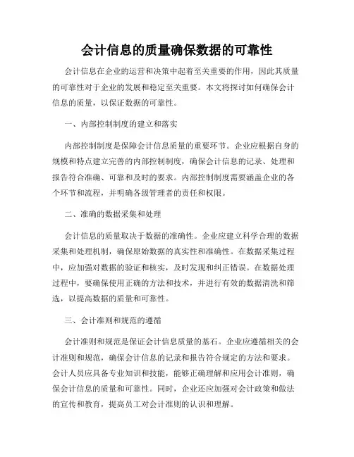 会计信息的质量确保数据的可靠性