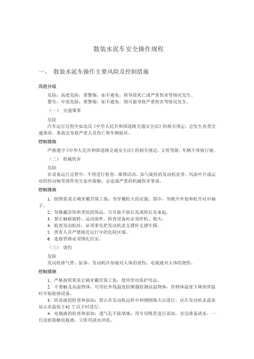 4.4散装水泥车安全操作规程