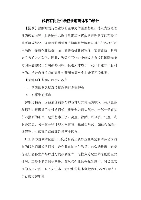 石化企业激励性薪酬体系的设计