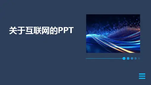 关于互联网的PPT2024新版