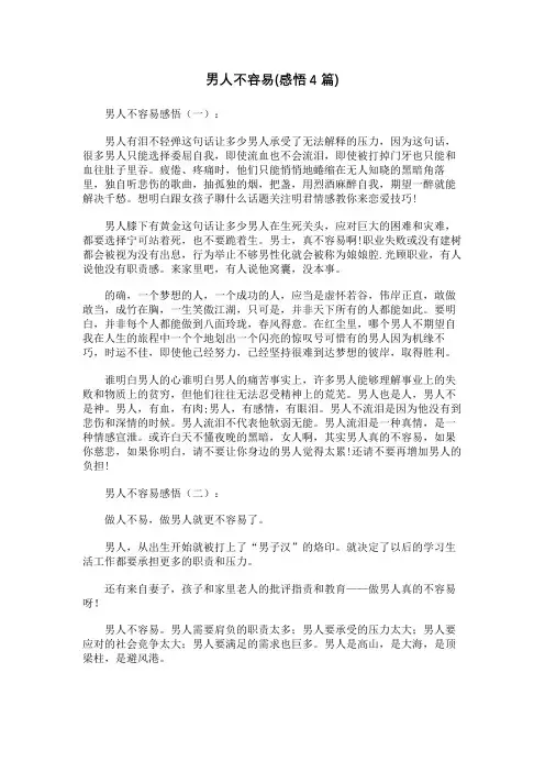 男人不容易(感悟4篇)