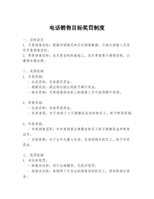 电话销售目标奖罚制度