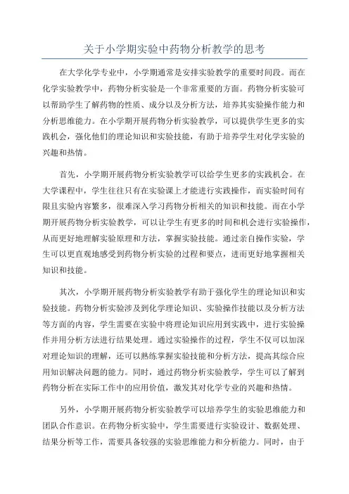 关于小学期实验中药物分析教学的思考