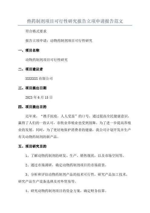 兽药制剂项目可行性研究报告立项申请报告范文