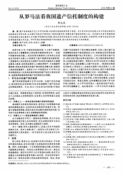 从罗马法看我国遗产信托制度的构建