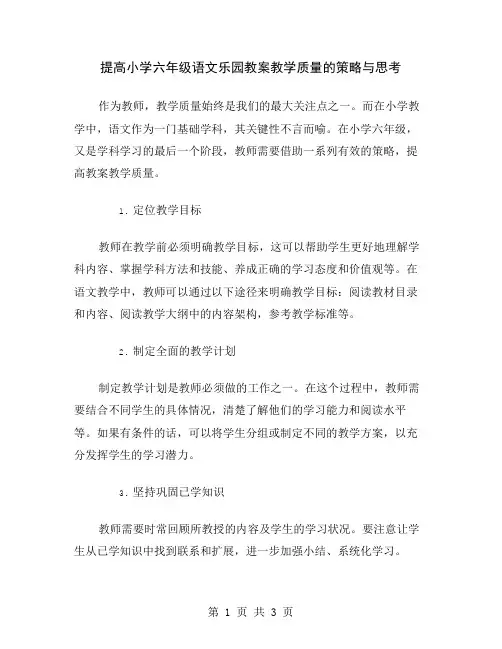 提高小学六年级语文乐园教案教学质量的策略与思考