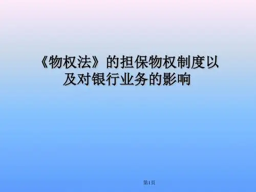 《物权法》担保物权制度与银行业务的影响