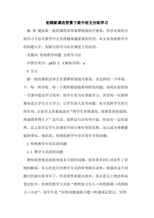 初探新课改背景下高中语文分组学习