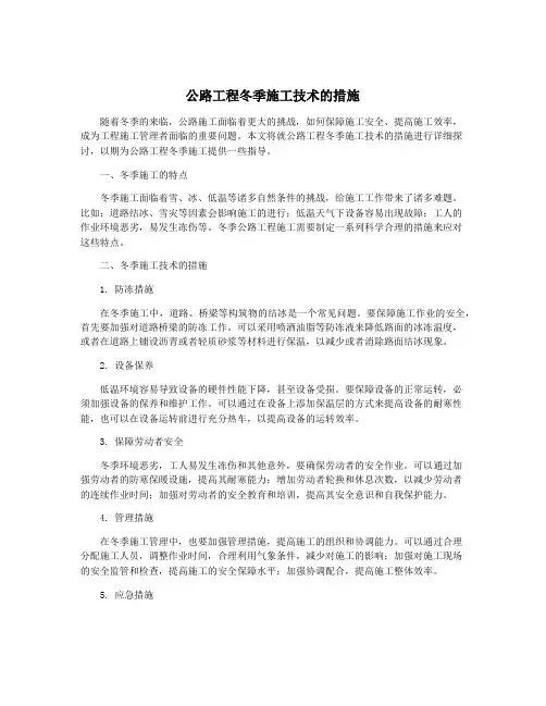 公路工程冬季施工技术的措施