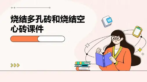 烧结多孔砖和烧结空心砖课件