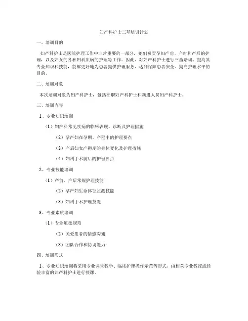 妇产科护士三基培训计划