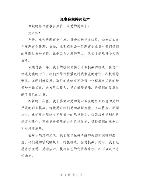 理事会主持词范本