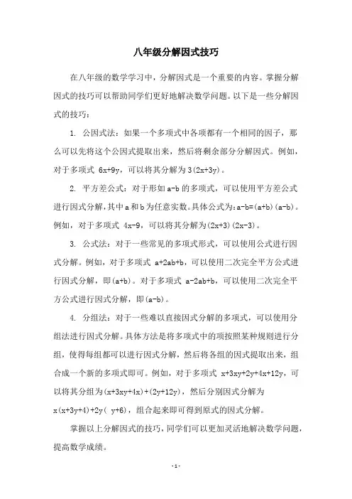 八年级分解因式技巧
