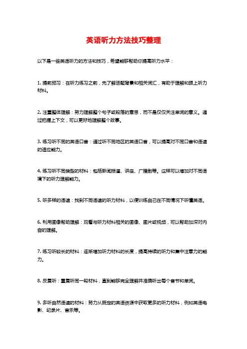 英语听力方法技巧整理