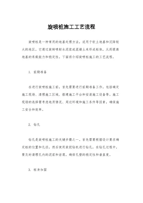 旋喷桩施工工艺流程