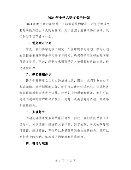2024年小学六语文备考计划