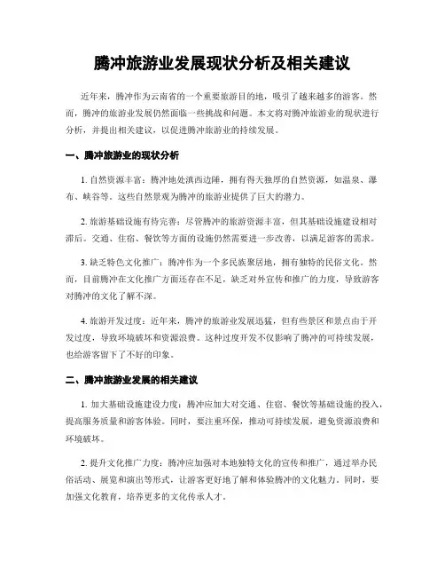 腾冲旅游业发展现状分析及相关建议