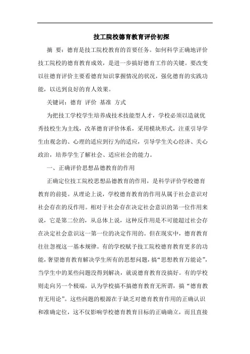 技工院校德育教育评价初探