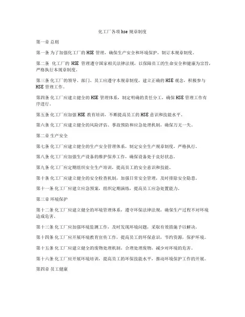 化工厂各项hse规章制度