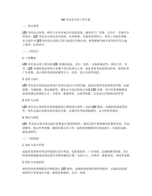 led单色显示屏工程方案