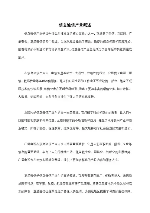 信息通信产业概述
