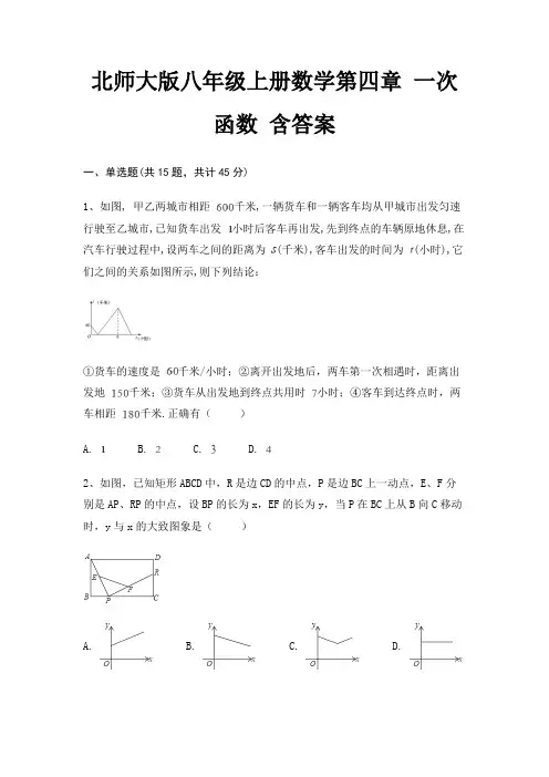 北师大版八年级上册数学第四章 一次函数 含答案
