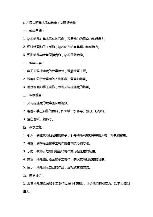 幼儿园大班美术活动教案：艾玛捉迷藏