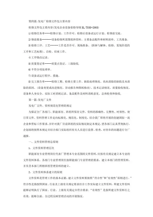发电厂检修文件包主要内容