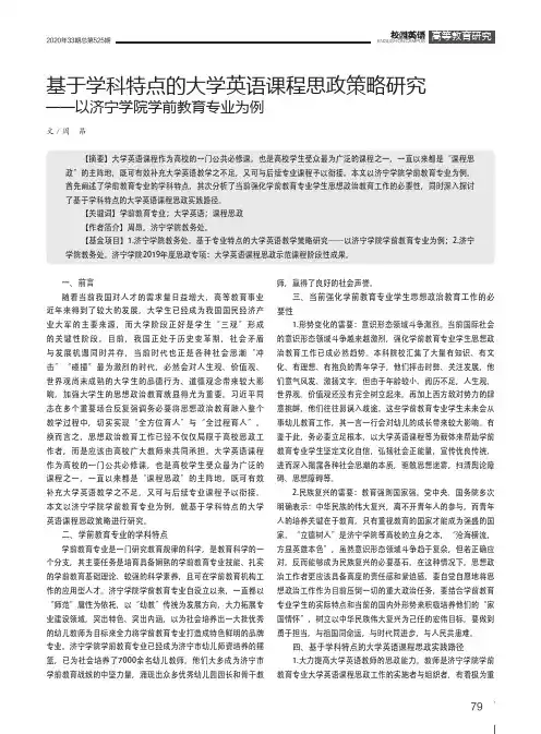 基于学科特点的大学英语课程思政策略研究——以济宁学院学前教育专业为例